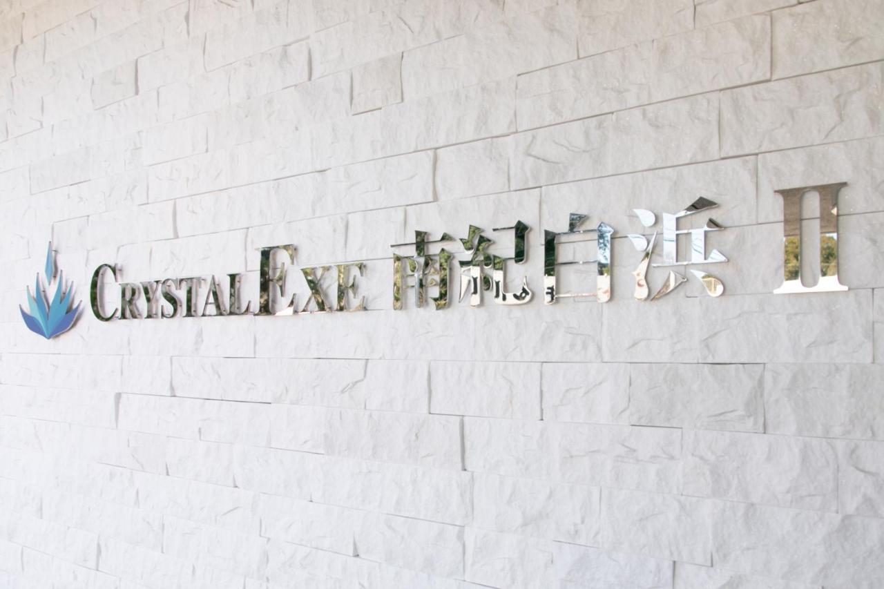 クリスタルエグゼ南紀白浜2 Aparthotel Shirahama Exterior foto